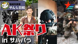 AK FESTIVAL in サバパラ で写真撮影してきたよ 戦場カメラマン a7III