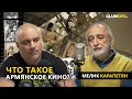 Армянское кино: прошлое, настоящее и будущее. Мелик Карапетян II GlumOFF