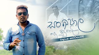 Sankapala Kandu Mudunedi-Chathurangahettiarchchi