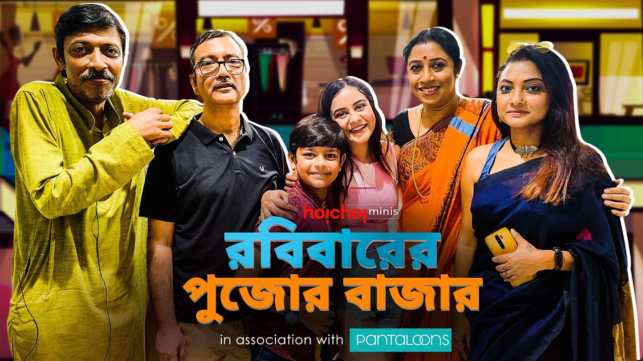 রবিবারের পুজোর বাজার | Every Bengali Family Ever | Bengali Comedy Video | Puja Special | hoichoi