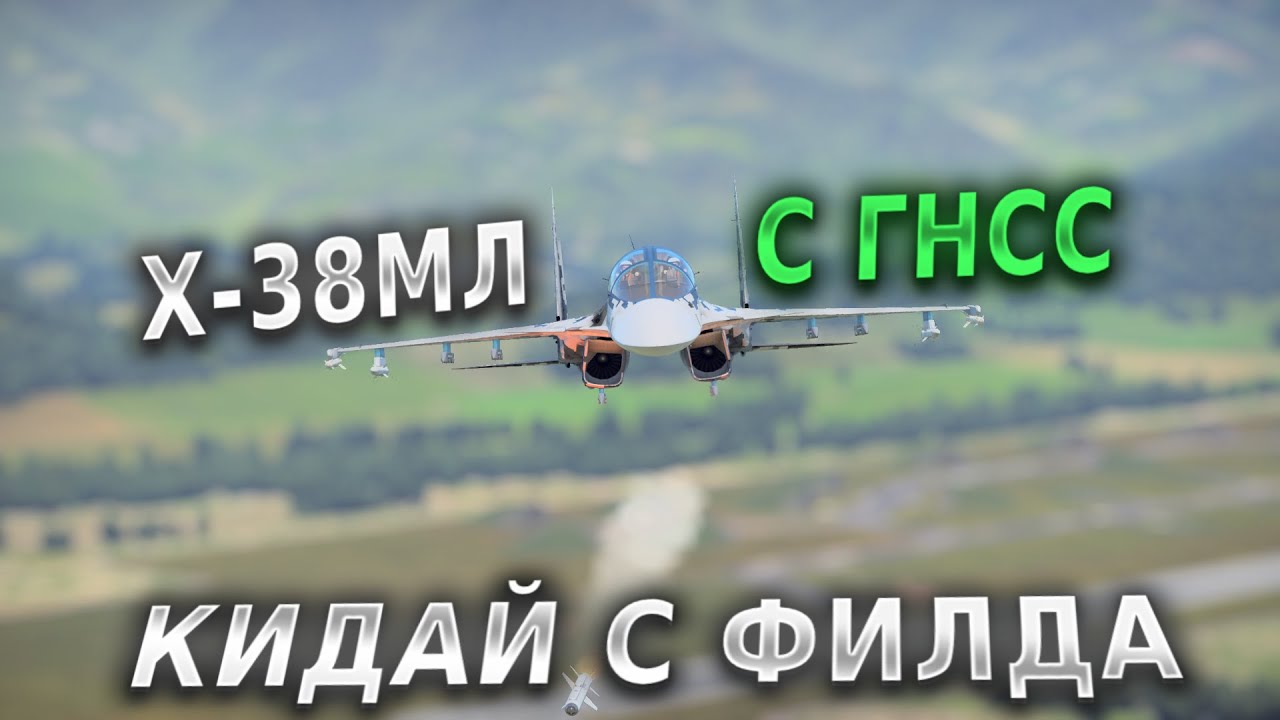 ТЕБЯ БОЛЬШЕ НЕ СОБЬЮТ! Х-38МЛ С ГНСС В WAR THUNDER