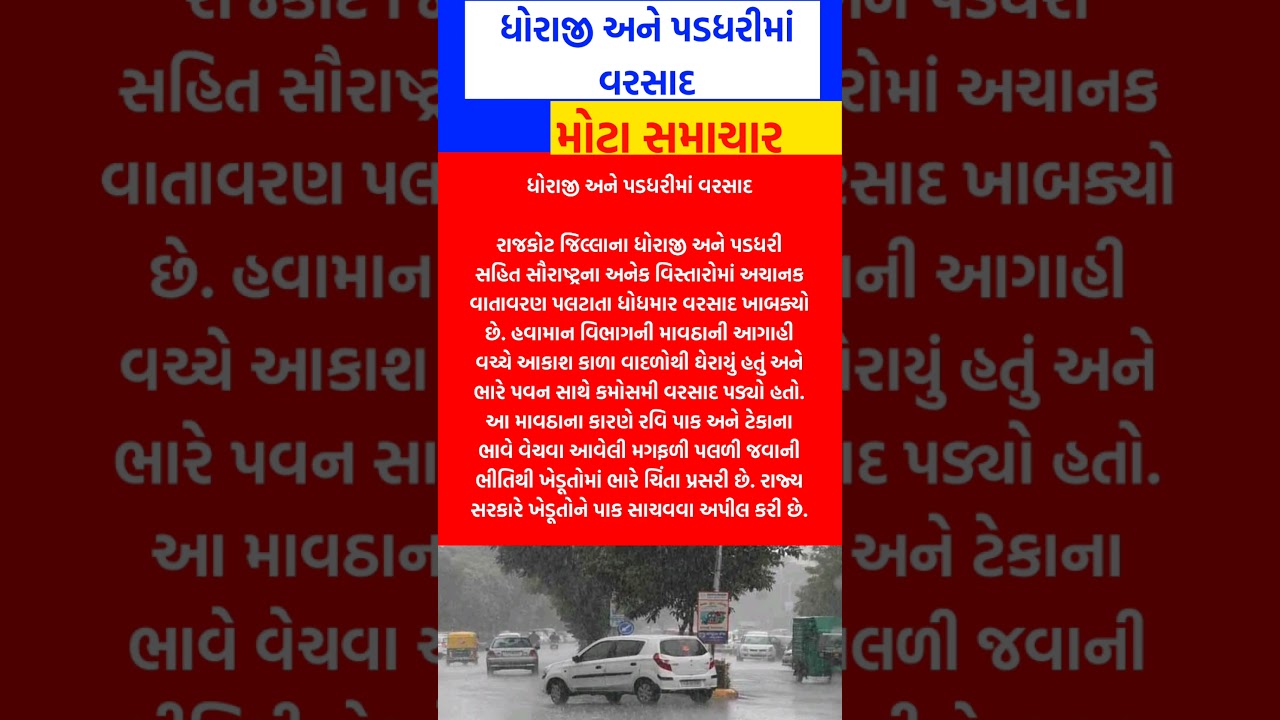 ધોરાજી અને પડધરીમાં વરસાદ 