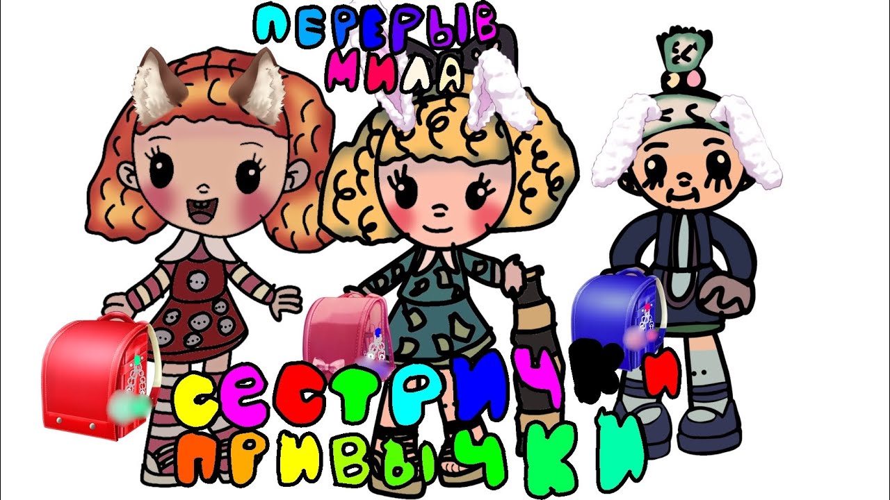 Перерыв Мила: Сестрички привычки. (Премьера Клипа) - YouTube