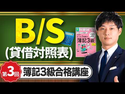 【簿記3級】B/S（貸借対照表）を世界一わかりやすく解説【日 ...