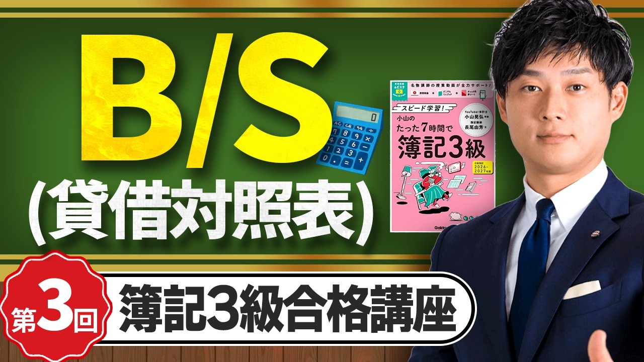 【簿記3級】B/S（貸借対照表）を世界一わかりやすく解説【日米公認会計士/小山あきひろ】【日米公認会計士/小山あきひろ】