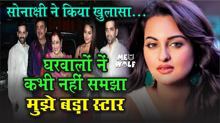 Sonakshi Sinha ने बताई घर की बात, सगे-सम्बंधियों ने कभी भी नहीं किया स्टार जैसा व्यवहार