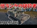 ［War Thunder］戦場を大火力で荒らす新規車両！　M44［VOICEVOX］陸RB