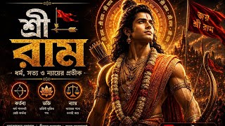 🚩Shree Ram🚩A Hindu devotional anthem dedicated to Sanatan Dharma and the glory of Lord Shree Ram🙏