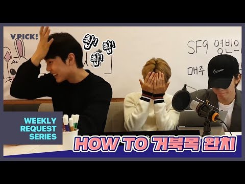 [V LIVE] SF9 - 예로부터 거북목 완치의 지름길은 우리슾구 용안이랬습니다,,(๑≥ロ≤)੭💥⁾⁾ (SF9’s cute curses for fans)