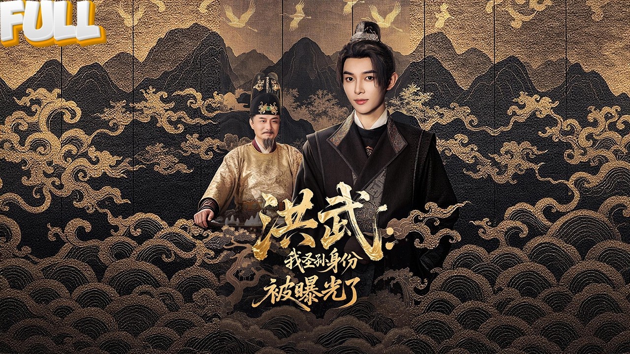 穿越少年与老乞丐把酒言欢，笑谈自己‘八岁死而复生’的离奇经历。老头听罢浑身颤抖，紧握他的手问：‘娃，你想当皇帝不？’——《洪武：我圣孙身份被曝光了 》