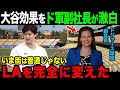 「LAは誇りに思うべき」ドジャース球団トップが明かすとんでもない大谷効果【大谷翔平】【海外の反応】