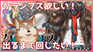 放サモガチャ！限定クランプスほしーの！！