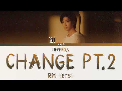 RM (BTS) - CHANGE PT. 2 [ПЕРЕВОД/COLOR CODED LYRICS]