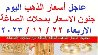 اسعار الذهب اليوم | سعر الذهب اليوم الاربعاء 2023/11/22/ في مصر