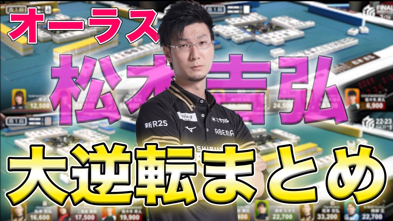 【松本吉弘】オーラス大逆転トップまとめ①【Mリーグ】