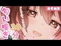 гЂђASMRгЂ гЃЏг гЃЏг рџ 30е й гЃ еЊ гЃ е гЃЋ 30 Minute Endurance рџ Let Me Smell You гЂђASMRгЂ гЃЏг гЃЏг рџ 30е й гЃ еЊ гЃ е гЃЋ 30 Minute Endurance рџ Let Me Smell You