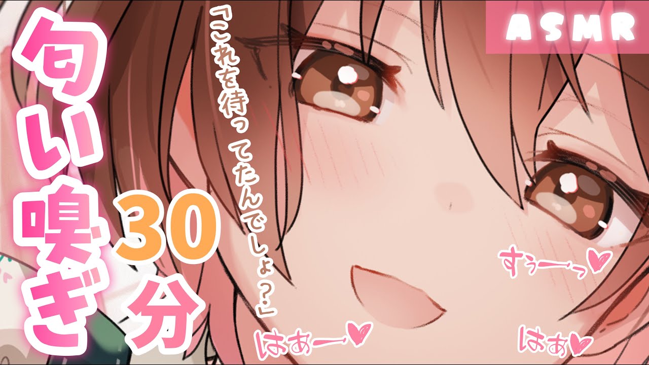 【ASMR】くんくん💗30分間の匂い嗅ぎ[30 minute endurance 💗Let me smell you.]