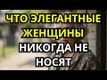 14 РАСПРОСТРАНЁННЫХ ОШИБОК в ГАРДЕРОБЕ Элегантных Женщин ЗА 50, КОТОРЫХ ВСЕГДА Избегают!