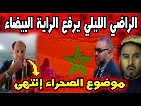 الراضي الليلي يعترف أخير ا المغرب أنهى ملف الصحراء المغربية نهائي ا