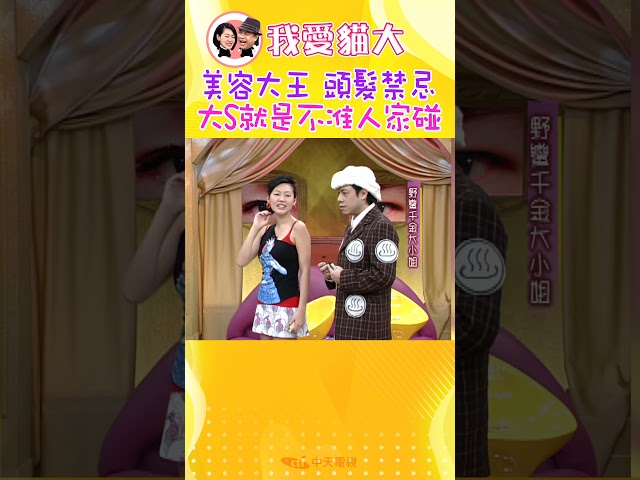 頭髮白怎麼了嗎?! 大S追求的是髮質要好!【康熙來了 #shorts 】  #小s #蔡康永 #大S