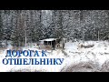 Дорога к отшельнику 30 лет одиночества (18 серия)