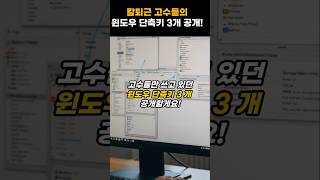 단축키 3개로 윈도우 고수처럼 칼퇴는하는 방법 #생활지식 #꿀팁