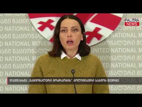 თავდასხმა \u0026#039;ნაციონალური მოძრაობის\u0026#039; პოლიტიკური საბჭოს წევრზე