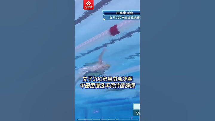 巴黎奧運 | 女子200米自由泳決賽   中國香港何詩蓓奪得銅牌 (來源：cctv5體育)【2024年7月30日】