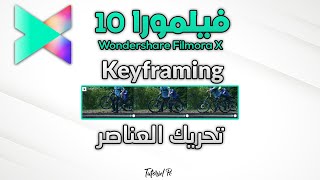 Wondershare Filmora X Keyframing | تحريك العناصر على فيلمورا 10