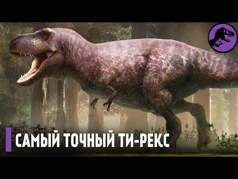 Видео: Самая точная реконструкция Ти-Рекса из когда-либо сделанных.