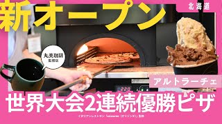 北海道ボールパーク近くに行列ができるジェラート店「アルトラーチェ」CAA北広島に移転オープン！絶品ピザとコーヒー＆無料ドッグラン併設した最新グルメスポットへ