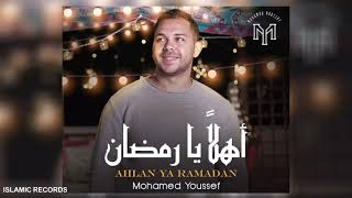 أناشيد رمضان 2023 | محمد يوسف - أهلا يا  رمضان | Mohamed youssef - Ahlan Ya Ramadan