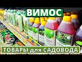 Отличные удобрения, грунт и много товаров для огородников в Вимосе. Хотелось бы дешевле