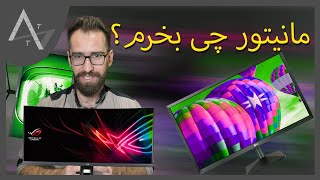 مانیتور چی بخرم؟ IPS vs TN vs VA