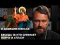 О ДЬЯВОЛЕ И БЕСАХ. Беседа 13. Кто снимает порчу и сглаз?