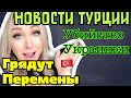 Новости Турции. Ветер перемен , вакцины, послабления, криминал с  украинкой \GBQ blog