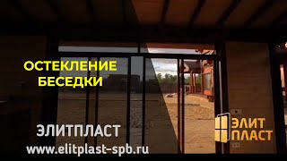 Остекление беседки профилем Алютех, 8-962-684-11-22, Санкт-Петербург и Ленинградская область