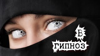 Гипноз в деле