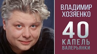 Владимир Хозяенко  - 40 капель валерьянки (Single 2018)