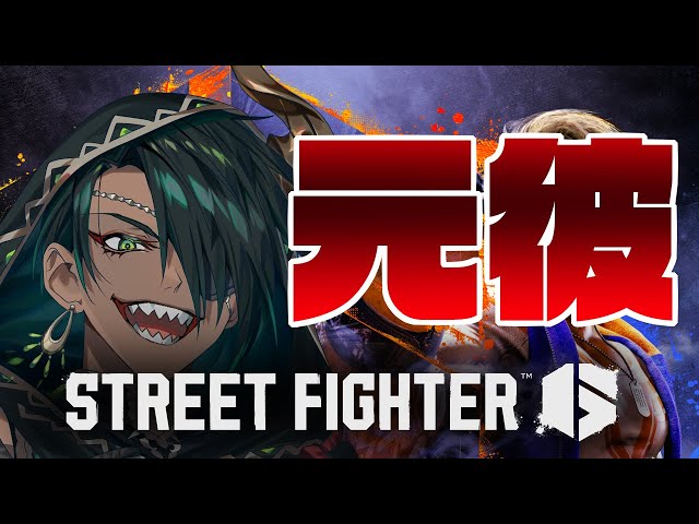 【STREET FIGHTER6】元彼　11/27【荒咬オウガ /ホロスターズ】のサムネイル