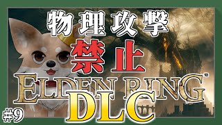 【エルデンリング】 #9 物理攻撃してはいけない全裸HP縛り影の地  DLC【ELDEN RING】