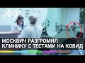 "Коронавируса не существует!" Москвич разгромил клинику с тестами на ковид