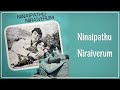 நினைப்பது நிறைவேறும் - Ninaipathu Niraiverum