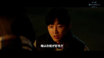 TWICE・ダヒョン × ジニョン　映画『あの夏、僕たちが好きだったソナへ』本編映像