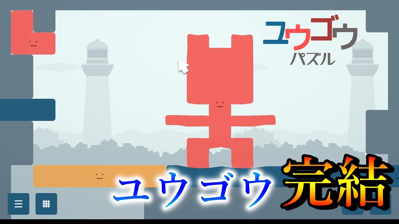 ユウゴウパズル完結！！ レベル31～40 【ユウゴウパズル】＃ 4 - YouTube