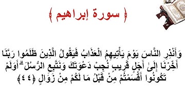 سورة إبراهيم الأية 44