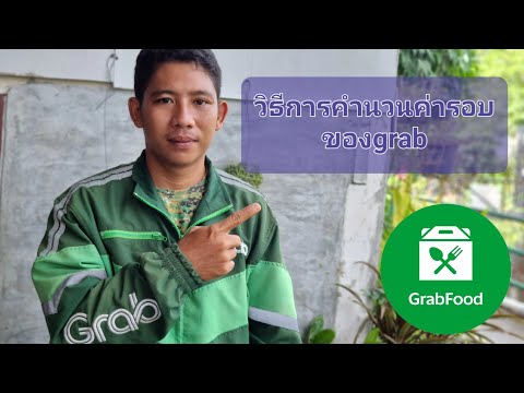 วิธีการคิดค่ารอบของGrab EP.1#grab #grabexpress #grabmart #grabwin