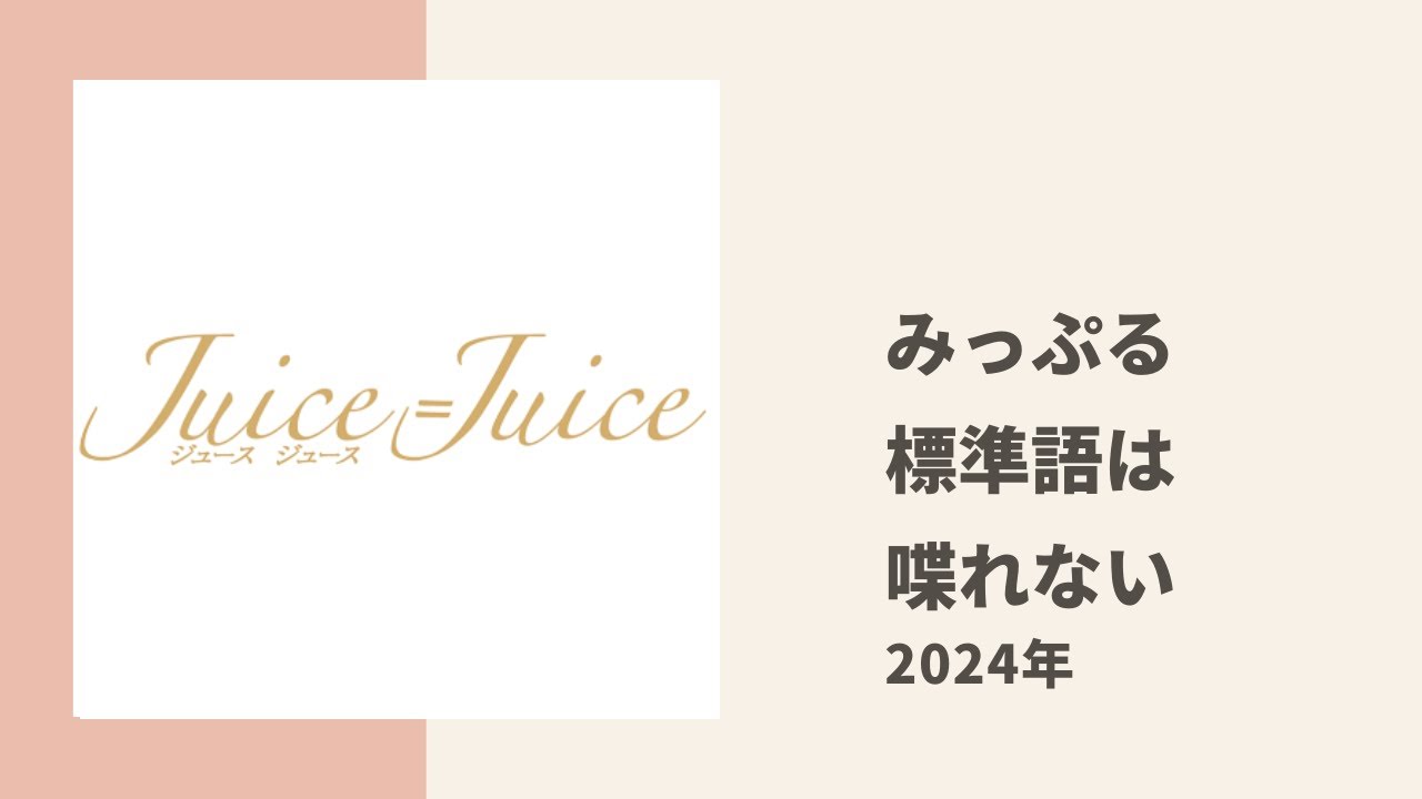 【Juice=Juice】りあいちゃんとみっぷるが関西出身メンバーの標準語事情について語る