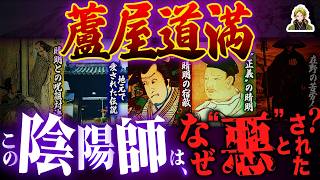 “悪”の陰陽師「蘆屋道満」の意外すぎる真実｜地元では愛された人格者なんです!