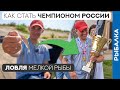 Ловля мелкой рыбы В ТЕМПЕ. Секреты ЧЕМПИОНА!